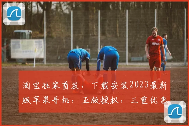淘宝独家首发，下载安装2023最新版苹果手机，正版授权，三重优惠，不容错过