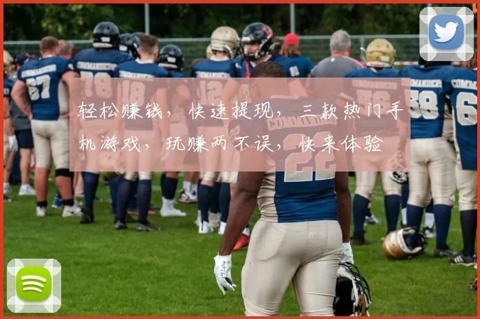 轻松赚钱，快速提现，三款热门手机游戏，玩赚两不误，快来体验