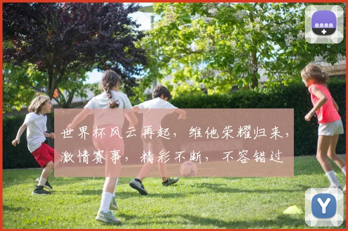 世界杯风云再起，维他荣耀归来，激情赛事，精彩不断，不容错过