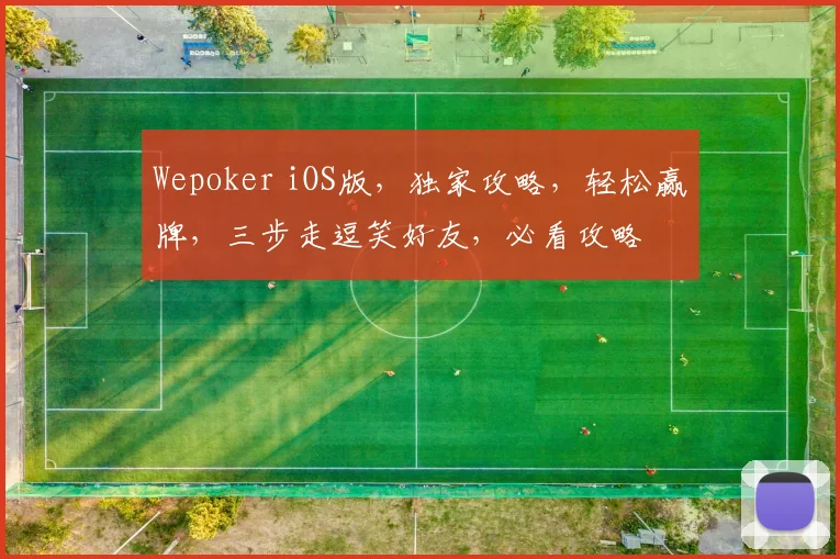 Wepoker iOS版，独家攻略，轻松赢牌，三步走逗笑好友，必看攻略