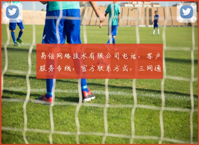 易倍网络技术有限公司电话，客户服务专线，官方联系方式，三网通办业务