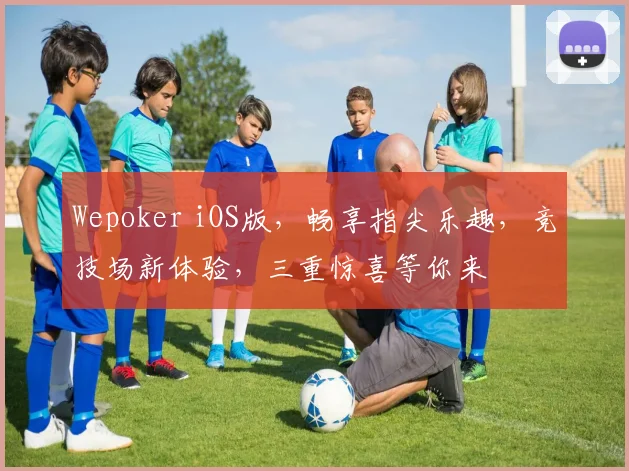 Wepoker iOS版，畅享指尖乐趣，竞技场新体验，三重惊喜等你来