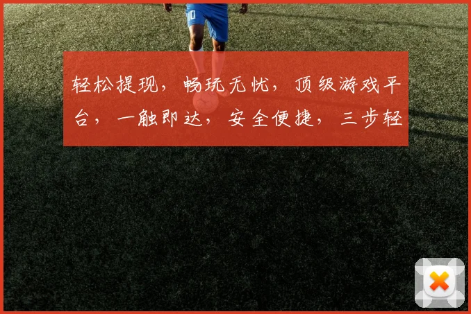 轻松提现，畅玩无忧，顶级游戏平台，一触即达，安全便捷，三步轻松完成