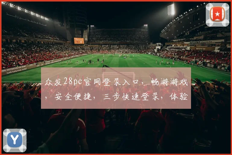 众发28pc官网登录入口，畅游游戏，安全便捷，三步快速登录，体验不凡