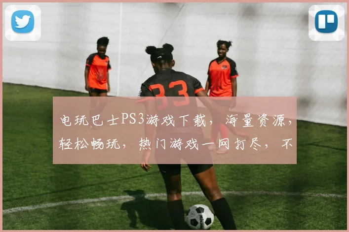 电玩巴士PS3游戏下载，海量资源，轻松畅玩，热门游戏一网打尽，不容错过