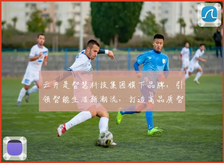 云开是智慧科技集团旗下品牌，引领智能生活新潮流，打造高品质智能产品体验。