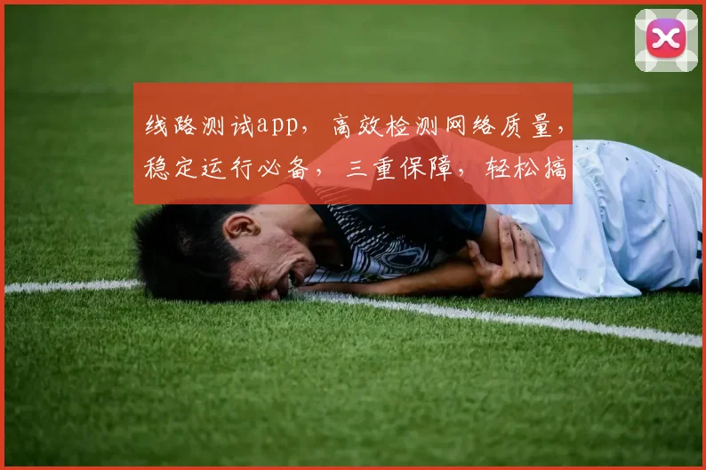 线路测试app，高效检测网络质量，稳定运行必备，三重保障，轻松搞定