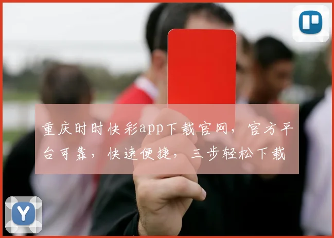 重庆时时快彩app下载官网，官方平台可靠，快速便捷，三步轻松下载，体验非凡