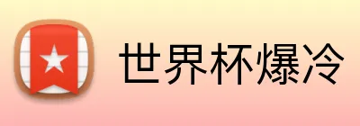 世界杯爆冷 Logo